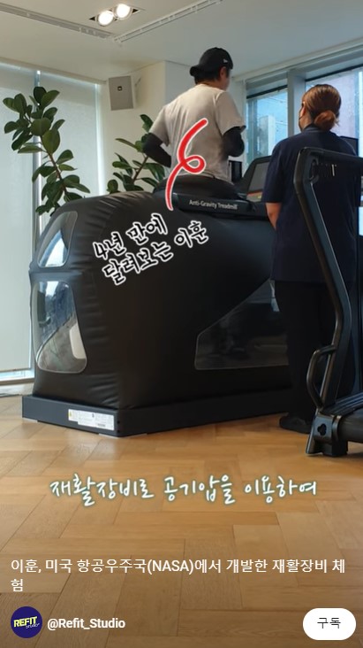 이훈, 미국항공우주국(NASA)에서 개발한 무중력트레드밀 체험