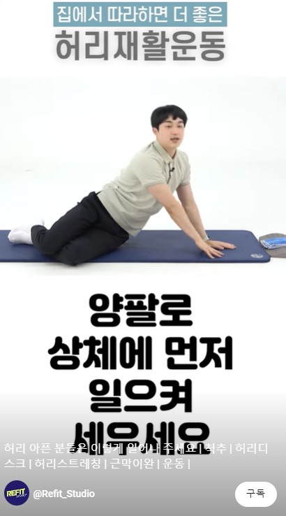 집에서 따라하면 더 좋은 허리재활운동